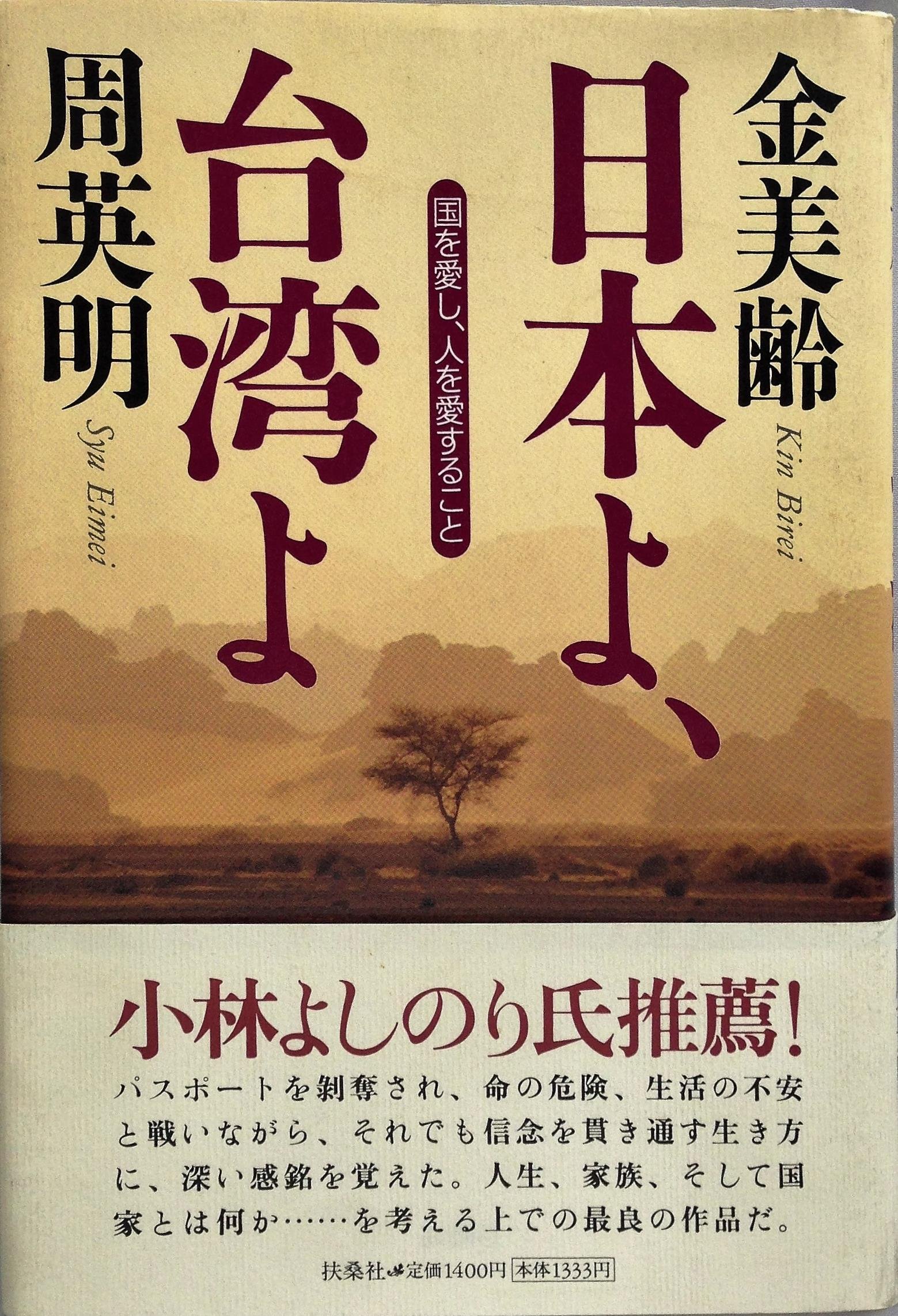 Amazon.co.jp: 日本よ、台湾よ: 国を愛し、人を愛すること : 金 美齢